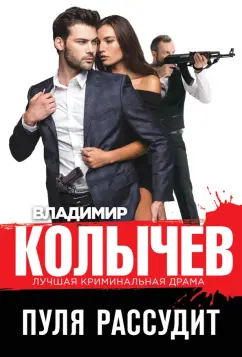 Владимир Колычев: Пуля рассудит