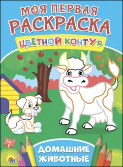 Сенчищева, Корнеева, Громова: Домашние животные