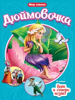 Андерсен, Гримм: Дюймовочка. Волк и семеро козлят