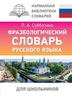 Людмила Субботина: Фразеологический словарь русского языка для школьников