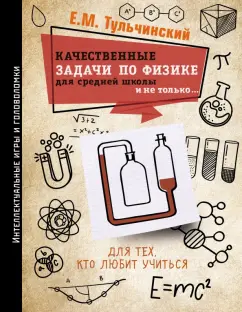 Е. Тульчинский: Качественные задачи по физике в средней школе и не только...