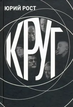 Юрий Рост: КРУГ
