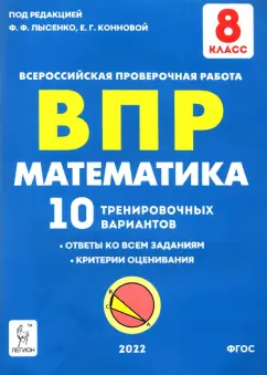 Коннова, Иванов, Фридман: Математика 8 класс.  Подготовка к ВПР. 10 тренировочных вариантов