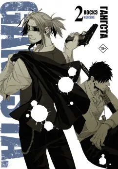 Коскэ: Гангста. Gangsta. Том 2