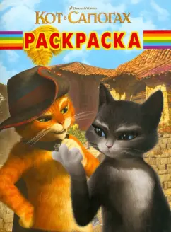 Волшебная раскраска "Кот в сапогах" (№ 11129)