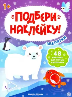Зверятки 1+. Книжка с наклейками
