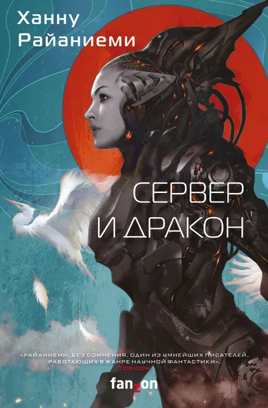 Райаниеми Ханну: Сервер и дракон