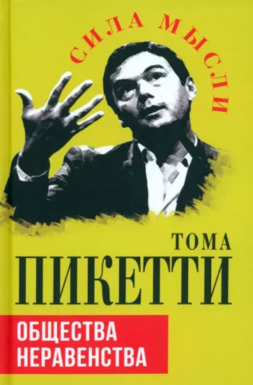 Тома Пикетти: Общества неравенства