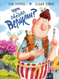 Элли Вуллард: Чем обедал великан?