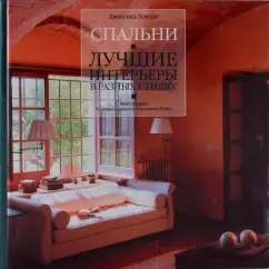 Джессика Лоусон: Спальни. Лучшие интерьеры в разных стилях