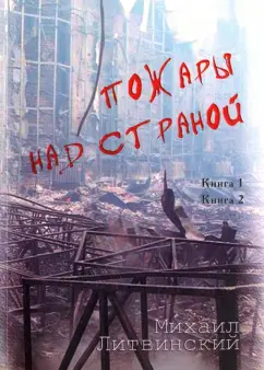 Михаил Литвинский: Пожары над страной. Книга 1, книга 2