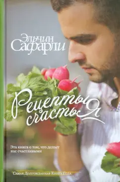 Эльчин Сафарли: Рецепты счастья. Дневник восточного кулинара