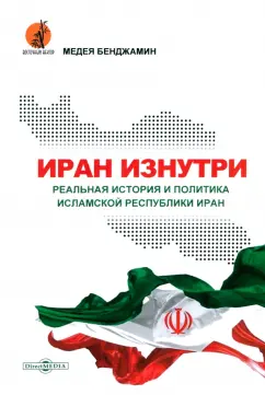 Медея Бенджамин: Иран изнутри. Реальная история и политика Исламской Республики Иран
