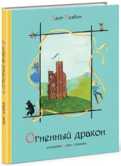 Эдит Несбит: Огненный дракон
