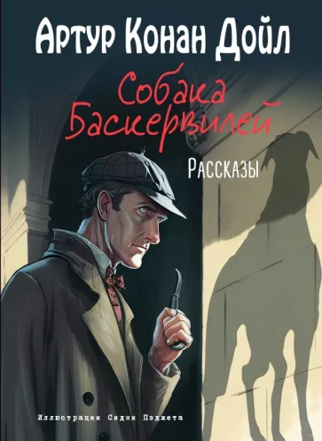 Артур Дойл: Собака Баскервилей. Рассказы