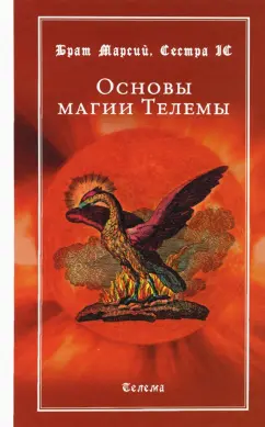 Брат, Сестра: Основы магии Телемы