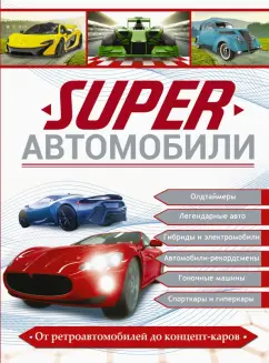 Хомич, Мерников, Ликсо: Superавтомобили