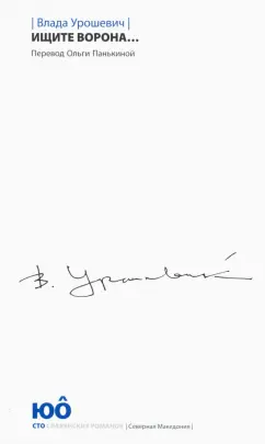 Влада Урошевич: Ищите ворона...