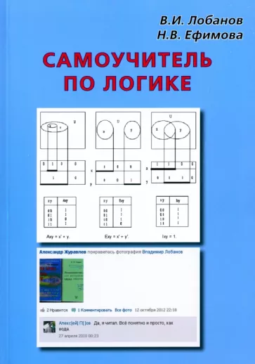 Лобанов, Ефимова: Самоучитель по логике