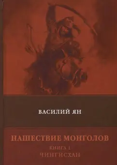 Василий Ян: Нашествие монголов. Книга 1. Чингисхан