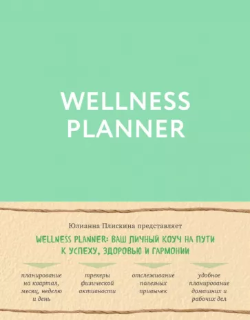 Юлианна Плискина: Wellness planner: ваш личный коуч на пути к успеху, здоровью и гармонии (мятный)