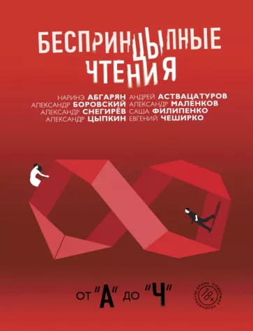 Цыпкин, Снегирев, Филипенко: Беспринцыпные чтения. От А до Ч