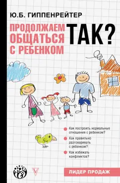 Юлия Гиппенрейтер: Продолжаем общаться с ребенком. Так?
