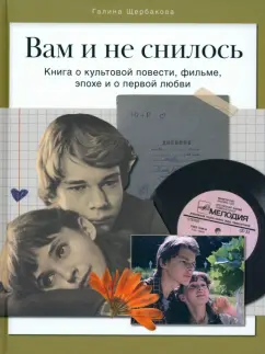Галина Щербакова: Вам и не снилось. Книга о культовой повести, фильме, эпохе и о первой любви