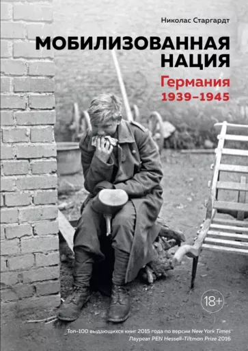 Николас Старгардт: Мобилизованная нация. Германия 1939-1945