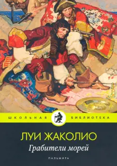 Луи Жаколио: Грабители морей