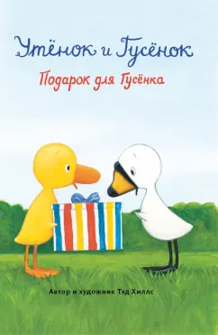 Тэд Хиллс: Подарок для Гусёнка