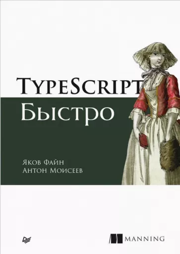 Файн, Моисеев: TypeScript быстро