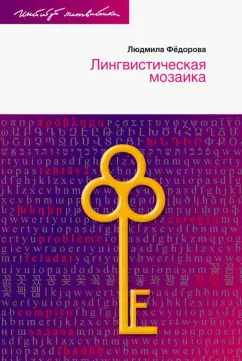 Людмила Федорова: Лингвистическая мозаика