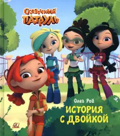 Олег Рой: История с двойкой