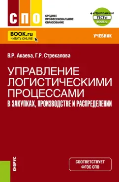 Акаева, Стрекалова: Управление логистическими процессами в закупках, производстве и распределении. Учебник