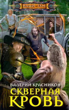 Валерий Красников: Скверная кровь