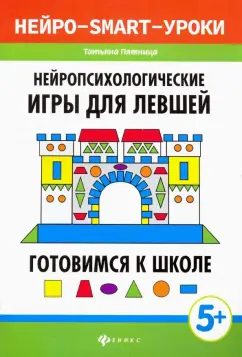 Татьяна Пятница: Нейропсихологические игры для левшей. Готовимся к школе