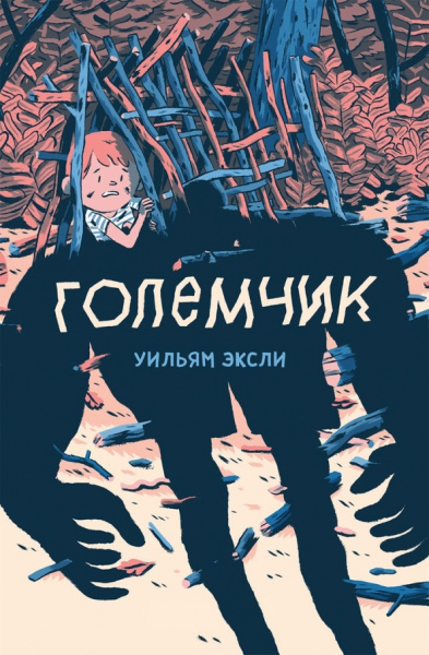Уильям Эксли: Големчик
