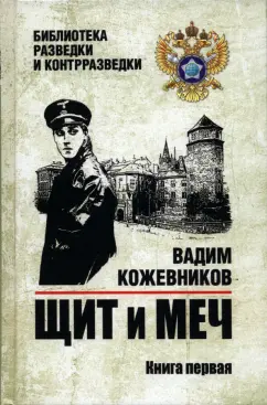 Вадим Кожевников: Щит и меч. Книга 1