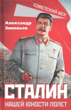 Александр Зиновьев: Сталин. Нашей юности полет