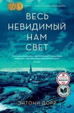 Энтони Дорр: Весь невидимый нам свет