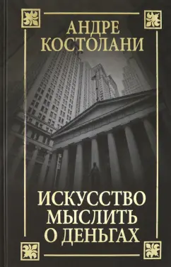 Андре Костолани: Искусство мыслить о деньгах
