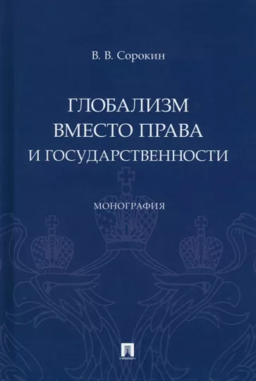 Виталий Сорокин: Глобализм вместо права и государственности. Монография