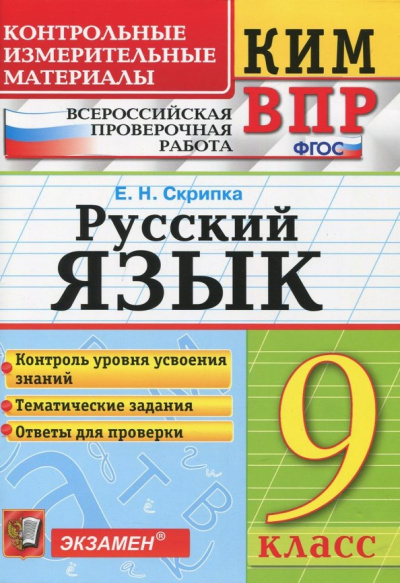 Елена Скрипка: КИМ ВПР. Русский язык. 9 класс. Контрольные измерительные материалы. ФГОС