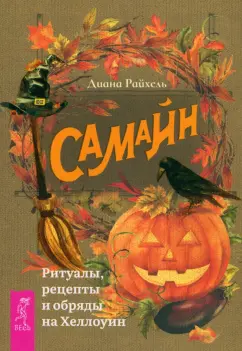 Диана Райхель: Самайн. Ритуалы, рецепты и обряды на Хеллоуин