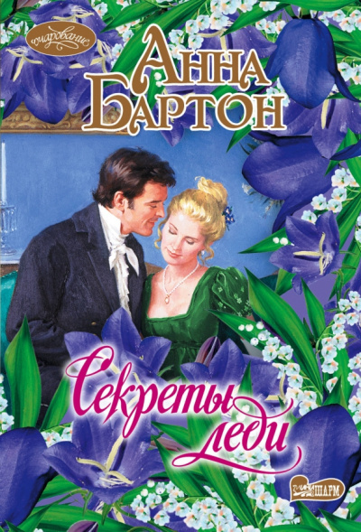 Анна Бартон: Секреты леди