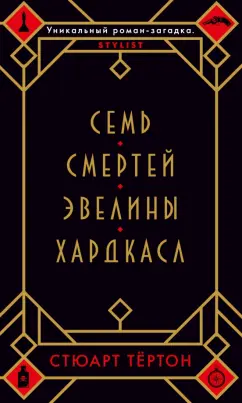 Стюарт Тёртон: Семь смертей Эвелины Хардкасл
