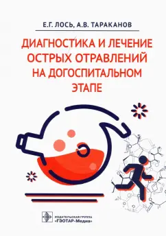 Лось, Тараканов: Диагностика и лечение острых отравлений на догоспитальном этапе