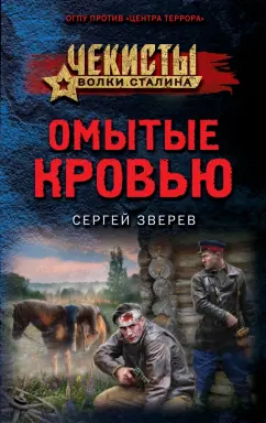 Сергей Зверев: Омытые кровью