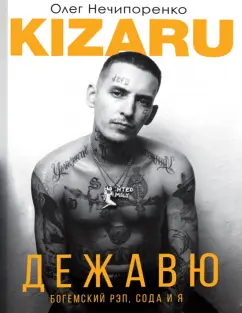 Олег Нечипоренко: Дежавю. Богемский рэп, сода и я